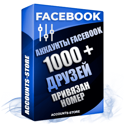 Мужские аккаунты Facebook - 1000 живых друзей для Рекламы, привязан номер (Фарм + Выдержка до 2 лет + АНТИБАН + Прогон по IP)