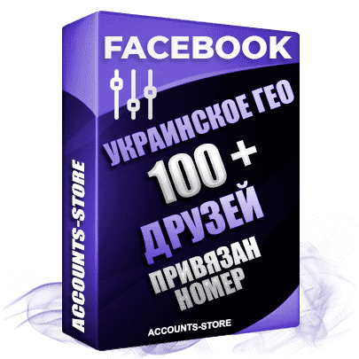 Мужские аккаунты Facebook УКРАИНА - 100 живых друзей для Рекламы, привязан номер (Фарм + Выдержка до 2 лет + АНТИБАН + Прогон по IP)