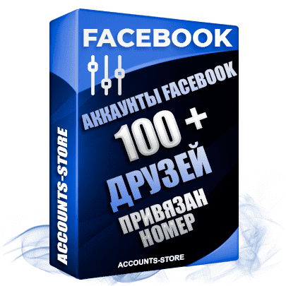 Мужские аккаунты Facebook - 100 живых друзей для Рекламы, привязан номер (Фарм + Выдержка до 2 лет + АНТИБАН + Прогон по IP)