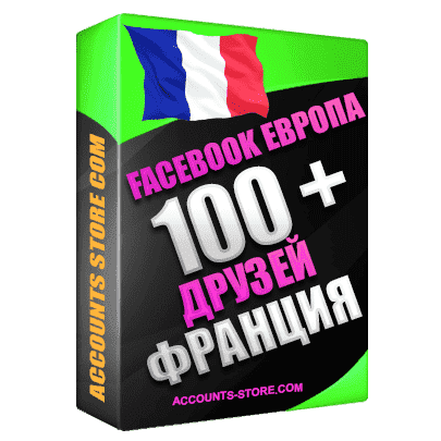 Евро аккаунты Facebook - Франция 100 живых друзей (Выдержка до 2 лет + АНТИБАН + Фарм)