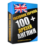 Евро аккаунты Facebook - Англия 100 живых друзей (Выдержка до 2 лет + АНТИБАН + Фарм)