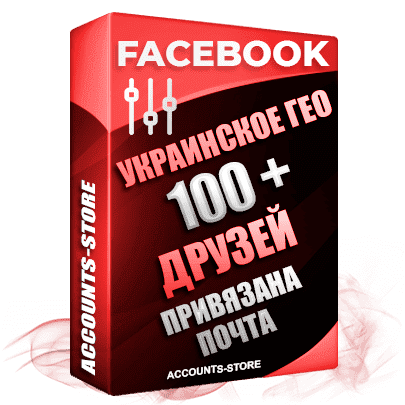Женские аккаунты Facebook УКРАИНА - 100 живых друзей для Рекламы, привязана почта, поставляется в комплекте (Фарм + Выдержка до 2 лет + АНТИБАН + IP Прогон)