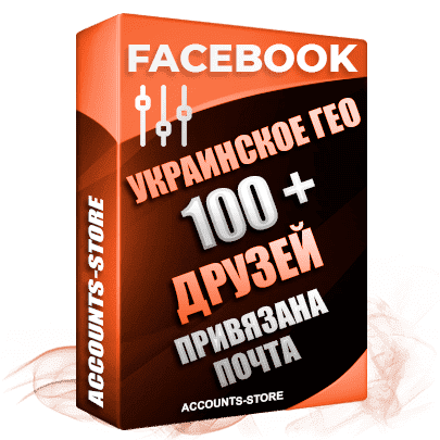 Мужские аккаунты Facebook УКРАИНА - 100 живых друзей для Рекламы, привязана почта, поставляется в комплекте (Фарм + Выдержка до 2 лет + АНТИБАН + IP Прогон)