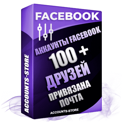Мужские аккаунты Facebook - 100 живых друзей для Рекламы, привязана почта, поставляется в комплекте (Фарм + Выдержка до 2 лет + АНТИБАН + IP Прогон)
