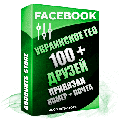 Женские аккаунты Facebook УКРАИНА - 100 живых друзей для Рекламы, привязан номер + почта (Фарм + Выдержка до 2 лет + АНТИБАН + Прогон по IP)