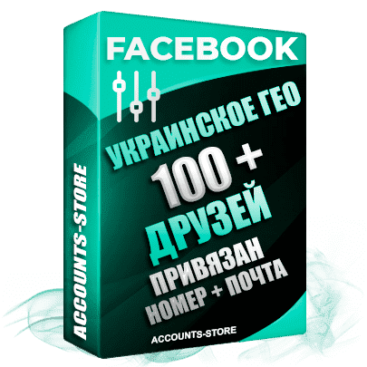 Мужские аккаунты Facebook УКРАИНА - 100 живых друзей для Рекламы, привязан номер + почта (Фарм + Выдержка до 2 лет + АНТИБАН + Прогон по IP)