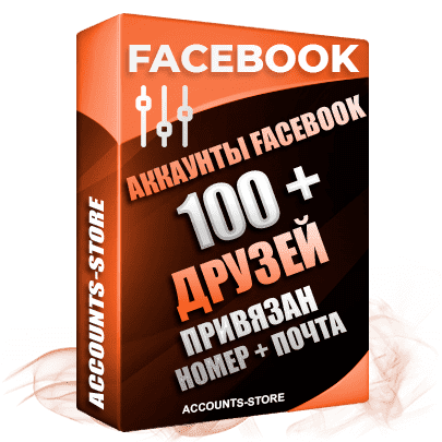 Мужские аккаунты Facebook - 100 живых друзей для Рекламы, привязан номер + почта (Фарм + Выдержка до 2 лет + АНТИБАН + Прогон по IP)