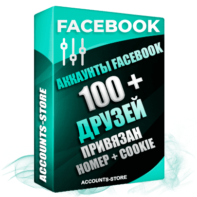 Мужские аккаунты Facebook - 100 живых друзей для Рекламы, привязан Номер + Cookie (Фарм + Выдержка до 2 лет + АНТИБАН + Прогон по IP)