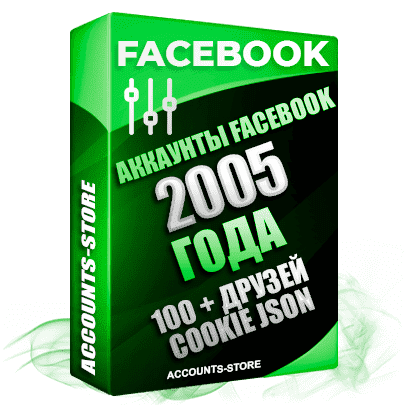 Старые аккаунты Facebook - 2005 года регистрации, 100 + живых друзей для Рекламы, Почта + Cookie (Фарм + Почта в комплекте + АНТИБАН + Прогон по IP)