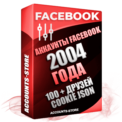 Старые аккаунты Facebook - 2004 года регистрации, 100 + живых друзей для Рекламы, Почта + Cookie (Фарм + Почта в комплекте + АНТИБАН + Прогон по IP)