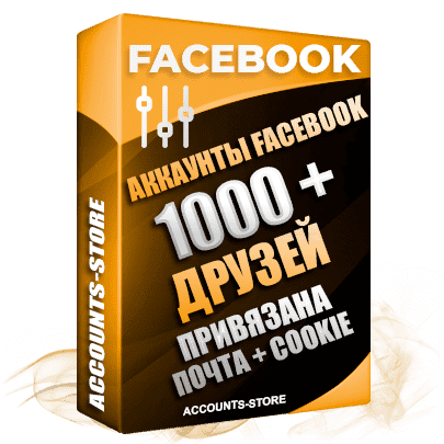 Мужские аккаунты Facebook - 1000 живых друзей для Рекламы, привязана Почта + Cookie (Фарм + Выдержка до 2 лет + АНТИБАН + Прогон по IP)