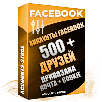 Мужские аккаунты Facebook — 500 живых друзей для Рекламы, привязана Почта + Cookie (Фарм + Выдержка до 2 лет + АНТИБАН + Прогон по IP)