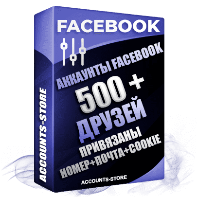 Мужские аккаунты Facebook — 500 живых друзей для Рекламы, привязан Номер + Почта + Cookie (Фарм + Выдержка до 2 лет + АНТИБАН + Прогон по IP)