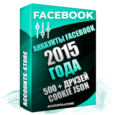 Старые аккаунты Facebook - 2015 года регистрации, 500 + живых друзей для Рекламы, Почта + Cookie (Фарм + Почта в комплекте + АНТИБАН + Прогон по IP)