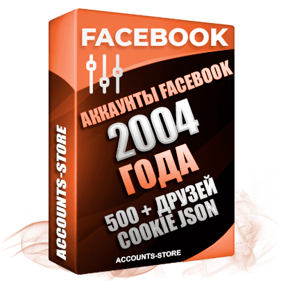 Старые аккаунты Facebook - 2004 года регистрации, 500 + живых друзей для Рекламы, Почта + Cookie (Фарм + Почта в комплекте + АНТИБАН + Прогон по IP)