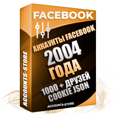 Старые аккаунты Facebook - 2004 года регистрации, 1000 + живых друзей для Рекламы, Почта + Cookie (Фарм + Почта в комплекте + АНТИБАН + Прогон по IP)