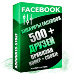 Женские аккаунты Facebook — 500 живых друзей для Рекламы, привязан Номер + Cookie (Фарм + Выдержка до 2 лет + АНТИБАН + Прогон по IP)