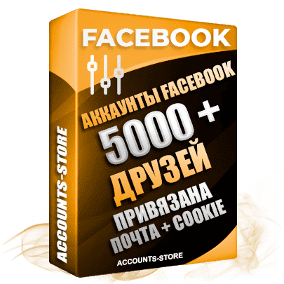 Мужские аккаунты Facebook — 5000 живых друзей для Рекламы, привязана Почта + Cookie (Фарм + Выдержка до 2 лет + АНТИБАН + Прогон по IP)