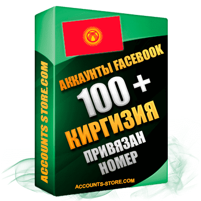 Киргизские (Кыргызстанские) аккаунты Facebook - 100 живых друзей (Выдержка до 2 лет + АНТИБАН + Фарм)