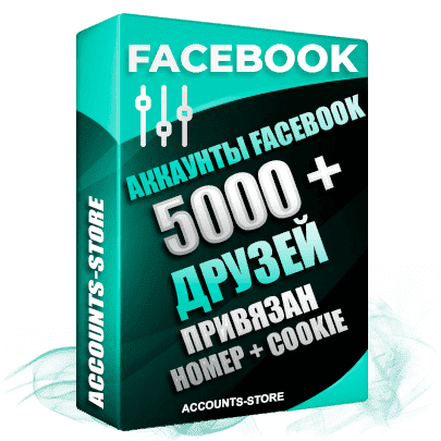Мужские аккаунты Facebook — 5000 живых друзей для Рекламы, привязан Номер + Cookie (Фарм + Выдержка до 2 лет + АНТИБАН + Прогон по IP)