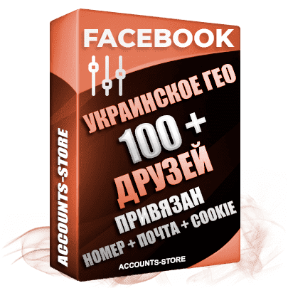 Мужские аккаунты Facebook УКРАИНА - 100 живых друзей для Рекламы, привязан Номер + Почта + Cookie (Фарм + Выдержка до 2 лет + АНТИБАН + Прогон по IP)