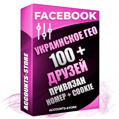 Женские аккаунты Facebook УКРАИНА - 100 живых друзей для Рекламы, привязан Номер + Cookie (Фарм + Выдержка до 2 лет + АНТИБАН + Прогон по IP)