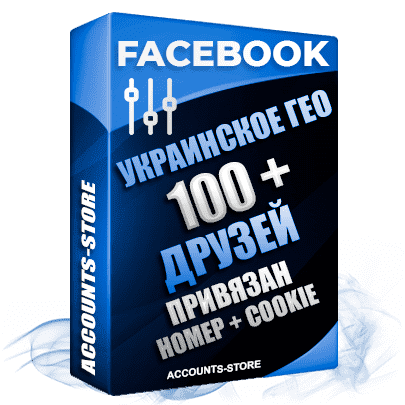 Мужские аккаунты Facebook УКРАИНА - 100 живых друзей для Рекламы, привязан Номер + Cookie (Фарм + Выдержка до 2 лет + АНТИБАН + Прогон по IP)