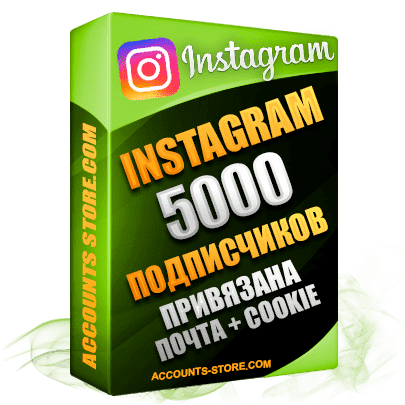 Мужские аккаунты Instagram ручной регистрации — 5000 живых подписчиков, привязана Почта + Cookie (PREMIUM CLASS + Выдержка + АНТИБАН)