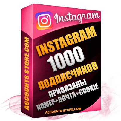 Мужские аккаунты Instagram ручной регистрации — 1000 живых подписчиков, привязан Номер + Почта + Cookie (PREMIUM CLASS + Выдержка + АНТИБАН)