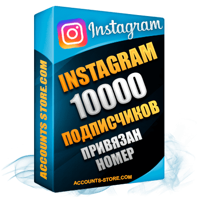 Мужские аккаунты Instagram ручной регистрации — 10 000 живых подписчиков, привязан Номер (PREMIUM CLASS + Выдержка + АНТИБАН)