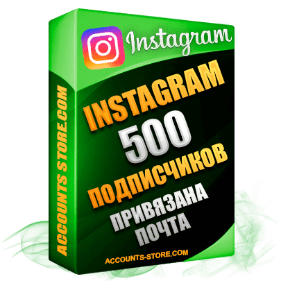 Мужские аккаунты Instagram ручной регистрации — 500 живых подписчиков, привязана Почта (PREMIUM CLASS + Выдержка + АНТИБАН)