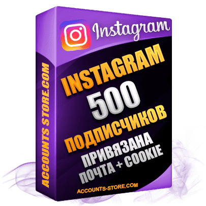 Мужские аккаунты Instagram ручной регистрации — 500 живых подписчиков, привязана Почта + Cookie (PREMIUM CLASS + Выдержка + АНТИБАН)