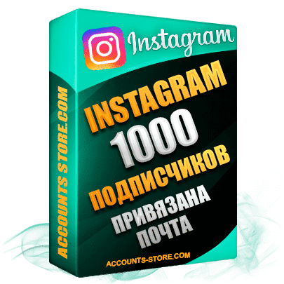 Мужские аккаунты Instagram ручной регистрации — 1000 живых подписчиков, привязана Почта, поставляется в комплекте (PREMIUM CLASS + Выдержка + АНТИБАН)