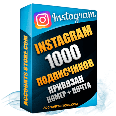Мужские аккаунты Instagram ручной регистрации — 1000 живых подписчиков, привязан Номер + Почта (PREMIUM CLASS + Выдержка + АНТИБАН)
