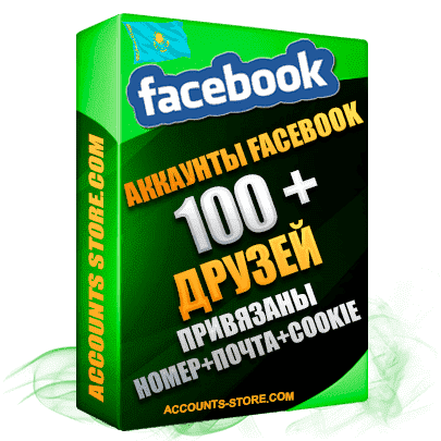 Казахстанские мужские аккаунты Facebook — 100 живых друзей для Рекламы, привязан Номер + Почта + Cookie (Фарм + Выдержка до 2 лет + АНТИБАН + Прогон по IP)