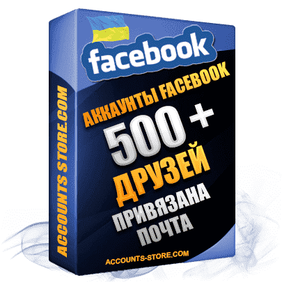 Женские аккаунты Facebook УКРАИНА — 500 живых друзей для Рекламы, привязана почта, поставляется в комплекте (Фарм + Выдержка до 2 лет + АНТИБАН + IP Прогон)