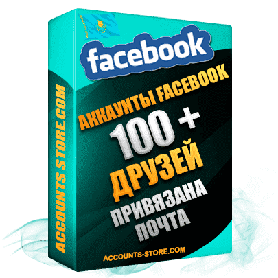 Казахстанские мужские аккаунты Facebook — 100 живых друзей для Рекламы, привязана Почта, поставляется в комплекте (Фарм + Выдержка до 2 лет + АНТИБАН + Прогон по IP)