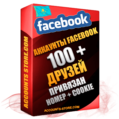 Казахстанские женские аккаунты Facebook — 100 живых друзей для Рекламы, привязан Номер + Cookie (Фарм + Выдержка до 2 лет + АНТИБАН + Прогон по IP)