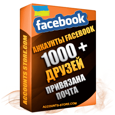 Мужские аккаунты Facebook УКРАИНА - 1000 живых друзей для Рекламы, привязана Почта (Почта в комплекте + Фарм + Выдержка до 2 лет + АНТИБАН + Прогон по IP)