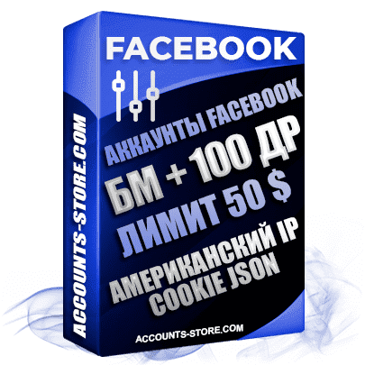 Готовые аккаунты Facebook с созданным Бизнес Менеджером и лимитом открутки 50$ - 100 Живых друзей, Американский IP регистрации, Cookie Json в комплекте (Создание дополнительного Рекламного Кабинета после первого биллинга)