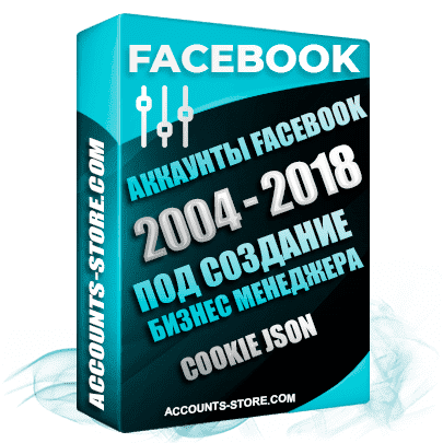 Трастовые аккаунты Facebook 2004 — 2018 годов регистрации под создание бизнес менеджеров, Ручной фарм, Поставляются с Cookie Json (Легкий импорт в Indigo Browser)