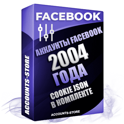 Старые аккаунты Facebook — 2004 года регистрации, Cookie JSON, MIX пол, Высшее качество (PREMIUM CLASS + Возможны админы групп + Возможны друзья до 5000 + АНТИБАН)