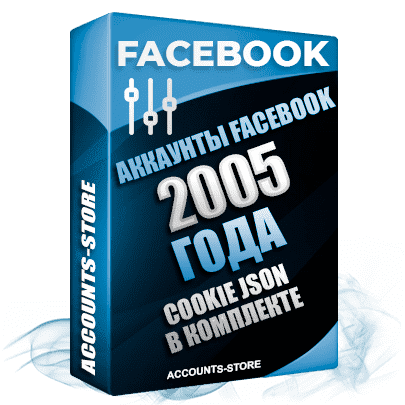 Старые аккаунты Facebook — 2005 года регистрации, Cookie JSON, MIX пол, Высшее качество (PREMIUM CLASS + Возможны админы групп + Возможны друзья до 5000 + АНТИБАН)