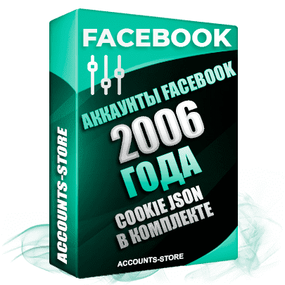Старые аккаунты Facebook — 2006 года регистрации, Cookie JSON, MIX пол, Высшее качество (PREMIUM CLASS + Возможны админы групп + Возможны друзья до 5000 + АНТИБАН)