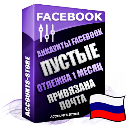 Российские женские авторег аккаунты Facebook с русскими именами и фамилиями — Новый формат регистрации, Привязана ПОЧТА (В комплекте не поставляется), Выдержка более 1 месяца, Очень устойчивые аккаунты, Рекомендуются к опту