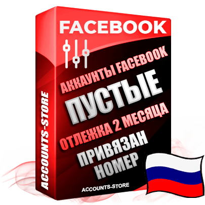 Российские женские авторег аккаунты Facebook с русскими именами и фамилиями — Новый формат регистрации, Привязан НОМЕР, Выдержка более 2 месяцев, Очень устойчивые аккаунты, Рекомендуются к опту