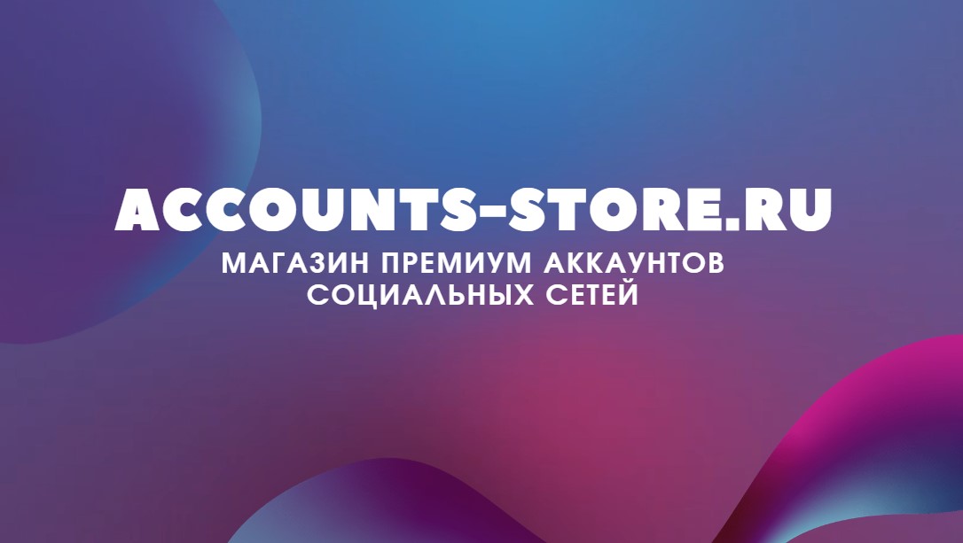 Accounts-store.ru - Магазин аккаунтов социальных сетей. Купить аккаунты Фейсбук, Инстаграм, Твиттер