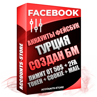 Профессиональные Турецкие PREMIUM аккаунты Facebook с созданным прогретым Бизнес Менеджером и лимитом открутки от 50$ до безлимита - Рекламная Деятельности не заблокирована, Рабочий Fan Page + Cookie + Код двухфакторной аутентификации для безопасного входа + User Agent, Привязана почта (Почта поставляется в комплекте) + Прогон по IP + Token EAAB для автозалива (Создание дополнительного Рекламного Кабинета после первого биллинга). Превосходно держат и отливают рекламу. Поддержка работы с под VPN