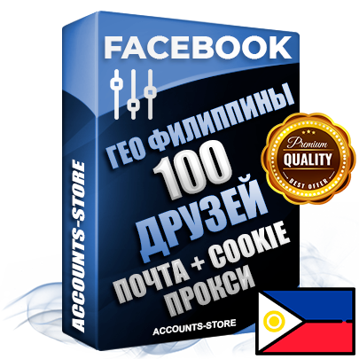 Профессиональные Филиппинские аккаунты Facebook ручной регистрации и фарма с высоким трастом — 100 живых активных друзей для Рекламы, привязана Почта (Поставляется в комплекте) + Cookie JSON для безопасного импорта и входа на аккаунт (Фарм + Выдержка до 2 лет + АНТИБАН + Прогон по IP) Адаптированы для работы с под VPN. В комплекте безлимитный выделенный IpV4 прокси сервер