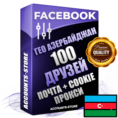 Профессиональные Азербайджанские аккаунты Facebook ручной регистрации и фарма с высоким трастом — 100 живых активных друзей для Рекламы, привязана Почта (Поставляется в комплекте) + Cookie JSON для безопасного импорта и входа на аккаунт (Фарм + Выдержка до 2 лет + АНТИБАН + Прогон по IP) Адаптированы для работы с под VPN. В комплекте безлимитный выделенный IpV4 прокси сервер